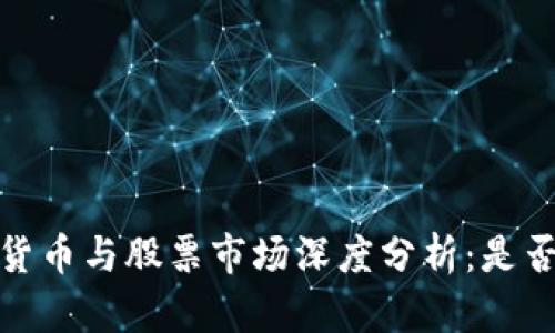 2023年数字货币与股票市场深度分析：是否会持续下跌？