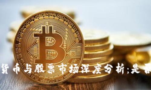 2023年数字货币与股票市场深度分析：是否会持续下跌？