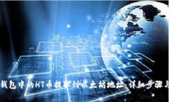 如何将TP钱包中的HT币提取到以太坊地址：详细步