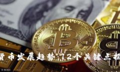 2023年数字货币发展趋势：12个关键点揭示DAC的未
