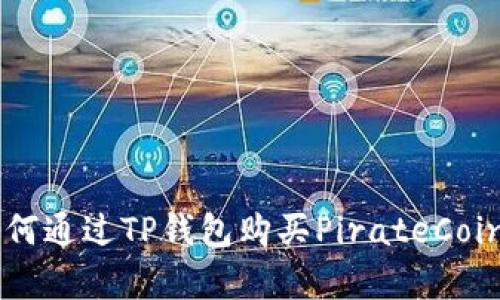 2023年详解：如何通过TP钱包购买PirateCoin的5个简单步骤