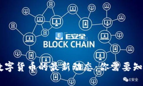 2023年中国推出数字货币的最新动态：你需要知道的10个重要信息