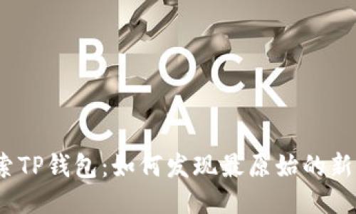 探索TP钱包：如何发现最原始的新币？