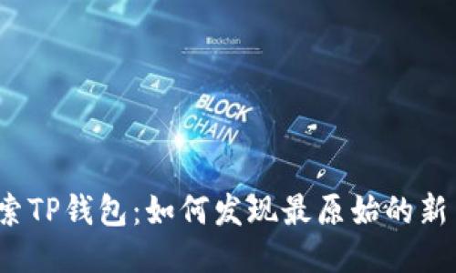 探索TP钱包：如何发现最原始的新币？