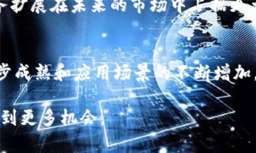 在TP钱包中，Tron（TRX）是一种基于区块链的数字货币，属于Tron网络的原生代币。Tron网络是一个旨在去中心化的娱乐平台，用户可以在这个平台上创建、分享和存储内容。以下是对TP钱包中Tron的详细介绍。

Tron的背景与发展
Tron成立于2017年，由创始人孙宇晨（Justin Sun）带领的团队推出。它的宗旨是通过区块链技术重塑数字娱乐产业，特别是在内容创作和共享方面。Tron的目标是提供一个无中介的生态系统，使内容创造者能够直接与消费者互动，从而提高他们的收入。

Tron网络的核心特点
Tron网络具有几个显著的特点，使其在加密货币和区块链领域中脱颖而出：
ul
  listrong高吞吐量：/strongTron采用了委托权益证明（DPoS）机制，能够支持高达2000笔交易每秒的处理能力，这使得它在处理速度上优于许多其他区块链平台。/li
  listrong低交易费用：/strong与许多区块链网络相比，Tron的交易费用非常低，用户在进行转账或智能合约操作时，成本相对较小。/li
  listrong生态系统丰富：/strongTron不仅支持传统的金融交易，还允许开发者构建去中心化应用（dApps），涵盖娱乐、游戏、社交媒体等多个领域。/li
/ul

TP钱包与Tron的结合
TP钱包是一款支持多种数字资产的加密钱包，它为用户提供安全、便捷的资产管理服务。在TP钱包中，用户可以存储、发送和接收Tron（TRX），同时还支持各种基于Tron网络的代币（如TRC10和TRC20标准的代币）。

如何在TP钱包中使用Tron
在TP钱包中使用Tron相对简单，用户只需完成以下几个步骤：
ol
  li下载并安装TP钱包。在应用商店中搜索“TP钱包”并进行下载安装。/li
  li创建或导入钱包。如果你是新用户，可以选择创建一个新钱包，系统将提供助记词，请妥善保存。/li
  li选择Tron网络。在主界面中，用户可以选择不同的区块链，选择Tron以管理你的TRX资产。/li
  li充值Tron。用户可以通过扫描钱包的收款二维码或输入地址，将TRX转入TP钱包。/li
  li进行交易。无论是转账、购买数字资产还是参与dApps，用户都可以方便地在TP钱包中完成。/li
/ol

Tron的应用场景
Tron的应用范围非常广泛，以下是一些主要的应用场景：
ul
  listrong内容分享：/strongTron允许用户直接上传和分享内容，创造者可以通过领取打赏获得收入，使创作更有激励。/li
  listrong去中心化金融（DeFi）：/strongTron网络支持各种去中心化金融应用，用户可以在平台上进行数字资产交易、借贷和流动性挖矿等活动。/li
  listrong游戏应用：/strong许多基于Tron的游戏可以让用户通过玩游戏获得TRX奖励，这种新型的游戏模式吸引了大量玩家。/li
/ul

安全性与风险管理
虽然TP钱包和Tron网络都提升了用户的便利性，但用户仍需关注安全性问题。保护私人钥匙和助记词是确保资产安全的关键，切勿随意分享或公开。此外，选择信誉良好的dApps和交易所也是保障交易安全的措施之一。

未来展望
Tron网络在不断扩展其生态系统，吸引更多开发者和用户加入。随着行业的快速发展，Tron可能会通过不断技术和业务扩展在未来的市场中占据更大的份额。TP钱包作为其中的重要一环，将继续为用户提供优秀的服务，伴随用户在加密资产领域的发展。

总结
Tron在TP钱包中扮演着重要的角色，其独特的设计和功能使得用户可以方便地管理和使用TRX。随着区块链技术的逐步成熟和应用场景的不断增加，Tron的未来发展充满期待。用户在使用TP钱包管理Tron时，需保持对市场动态的关注，合理规划投资，确保资产安全。 

通过对Tron及其在TP钱包中的应用进行深入了解，希望能帮助用户更好地掌握和利用这项技术，从而在数字经济中找到更多机会。 