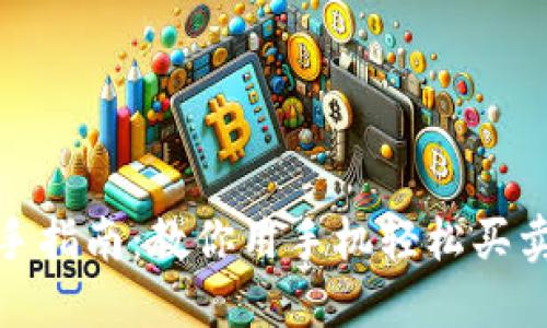 数字货币交易新手指南：教你用手机轻松买卖比特币和以太坊