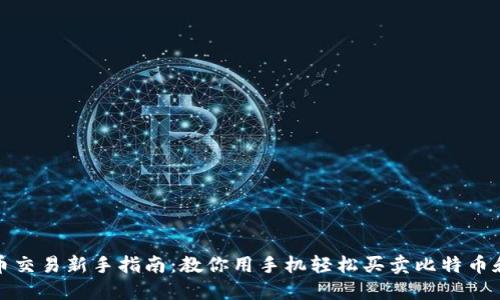 数字货币交易新手指南：教你用手机轻松买卖比特币和以太坊