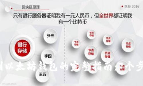 2023年OK链转以太坊到以太坊钱包的完整指南：7个步骤教你安全无误地转账