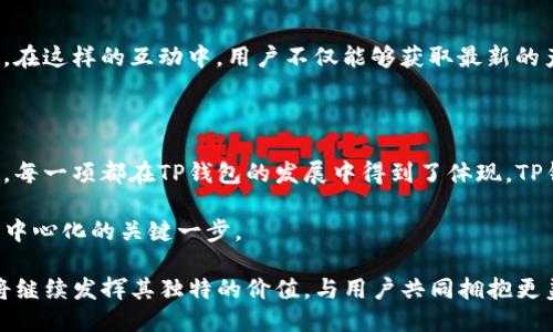   探索中本聪与TP钱包的未来：5个关键要素揭示其影响力 / 

 guanjianci 中本聪, TP钱包, 区块链, 数字资产 /guanjianci 

中本聪与TP钱包：揭开神秘面纱

中本聪，这个在区块链和加密货币领域被视为传奇的人物，至今仍然存在着诸多谜团。尽管关于他的身份一直悬而未决，但他提出的比特币概念已经深刻改变了全球的金融体系。TP钱包作为当前最受欢迎的数字资产管理工具之一，其背后涉及的技术和理念在某种程度上与中本聪的构想是息息相关的。

TP钱包不仅支持多种主流数字货币的存储与管理，还致力于为用户提供一个安全便捷的交易环境。在这篇文章中，我们将深入探讨中本聪与TP钱包之间的关系，并揭示5个关键要素，以说明TP钱包如何在当今的区块链生态系统中扮演着重要角色。

关键要素一：去中心化理念的传承

中本聪在比特币白皮书中提出的去中心化理念，旨在消除传统金融系统中的中介环节。TP钱包作为一个去中心化的数字资产管理工具，无疑传承了这一原则。它使用户可以直接在区块链上进行资产管理，而不需要依靠中心化的平台。这种设计不仅提升了安全性，还增强了用户的隐私保护。

关键要素二：用户友好的界面

尽管区块链技术相对复杂，但TP钱包以其优雅直观的用户界面，消除了大多数用户在使用过程中的忧虑。中本聪的初心是让数字货币更普及，TP钱包正是对此初心的实际践行。其简洁易用的体验，吸引了大量新用户，使得他们能够轻松管理自己的数字资产。

关键要素三：安全性与隐私保护

无论是中本聪提倡的比特币，还是TP钱包，都将安全性视为重中之重。TP钱包采用了多重加密技术和严格的安全机制，为用户提供了一层又一层的保护。通过离线存储、私钥管理和多签名等技术，用户的数字资产得到了充分的保障。这使得TP钱包在层出不穷的网络安全威胁中，依然保持着良好的声誉。

关键要素四：支持多种数字货币

随着加密货币市场的快速发展，TP钱包不断增加对各种数字资产的支持。目前，TP钱包已经能够管理数百种数字货币，这为用户提供了更多的选择和灵活性。这种多样性不仅迎合了市场的需求，还提高了用户的持有和交易效率。在中本聪的时代，比特币是唯一的选择，而如今，TP钱包让用户可以在更广泛的数字货币中自由选择。

关键要素五：社区与生态系统的建设

中本聪构建的不仅是比特币链，还是一个社区和生态系统。TP钱包同样注重社区的建设，它通过社交媒体、论坛等渠道与用户保持密切的互动。在这样的互动中，用户不仅能够获取最新的产品动向，还能参与到TP钱包的发展中。作为一个不断进化的产品，TP钱包在社区的支持下，能够更快速地适应市场的变化。

总结：拥抱未来的数字资产管理工具

回顾中本聪的创造和TP钱包的发展历程，我们可以看到一种从理论到实践的渐进转化。中本聪的去中心化理念、用户友好的设计、安全性策略，每一项都在TP钱包的发展中得到了体现。TP钱包不仅是单纯的数字资产管理工具，更是延续了中本聪的初心，为用户提供安全、高效、便捷的服务。

在未来，我们可以预见TP钱包将继续引领消费和交易方式的变革，推动区块链技术的普及。在中本聪的理想世界中，TP钱包无疑是走向真正去中心化的关键一步。

因此，无论是投资者，亦或是普通用户，TP钱包都为你提供了一个无缝衔接数字资产管理的渠道。随着区块链技术的不断成熟与普及，TP钱包将继续发挥其独特的价值，与用户共同拥抱更美好的未来。