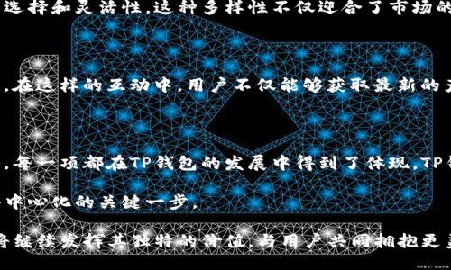   探索中本聪与TP钱包的未来：5个关键要素揭示其影响力 / 

 guanjianci 中本聪, TP钱包, 区块链, 数字资产 /guanjianci 

中本聪与TP钱包：揭开神秘面纱

中本聪，这个在区块链和加密货币领域被视为传奇的人物，至今仍然存在着诸多谜团。尽管关于他的身份一直悬而未决，但他提出的比特币概念已经深刻改变了全球的金融体系。TP钱包作为当前最受欢迎的数字资产管理工具之一，其背后涉及的技术和理念在某种程度上与中本聪的构想是息息相关的。

TP钱包不仅支持多种主流数字货币的存储与管理，还致力于为用户提供一个安全便捷的交易环境。在这篇文章中，我们将深入探讨中本聪与TP钱包之间的关系，并揭示5个关键要素，以说明TP钱包如何在当今的区块链生态系统中扮演着重要角色。

关键要素一：去中心化理念的传承

中本聪在比特币白皮书中提出的去中心化理念，旨在消除传统金融系统中的中介环节。TP钱包作为一个去中心化的数字资产管理工具，无疑传承了这一原则。它使用户可以直接在区块链上进行资产管理，而不需要依靠中心化的平台。这种设计不仅提升了安全性，还增强了用户的隐私保护。

关键要素二：用户友好的界面

尽管区块链技术相对复杂，但TP钱包以其优雅直观的用户界面，消除了大多数用户在使用过程中的忧虑。中本聪的初心是让数字货币更普及，TP钱包正是对此初心的实际践行。其简洁易用的体验，吸引了大量新用户，使得他们能够轻松管理自己的数字资产。

关键要素三：安全性与隐私保护

无论是中本聪提倡的比特币，还是TP钱包，都将安全性视为重中之重。TP钱包采用了多重加密技术和严格的安全机制，为用户提供了一层又一层的保护。通过离线存储、私钥管理和多签名等技术，用户的数字资产得到了充分的保障。这使得TP钱包在层出不穷的网络安全威胁中，依然保持着良好的声誉。

关键要素四：支持多种数字货币

随着加密货币市场的快速发展，TP钱包不断增加对各种数字资产的支持。目前，TP钱包已经能够管理数百种数字货币，这为用户提供了更多的选择和灵活性。这种多样性不仅迎合了市场的需求，还提高了用户的持有和交易效率。在中本聪的时代，比特币是唯一的选择，而如今，TP钱包让用户可以在更广泛的数字货币中自由选择。

关键要素五：社区与生态系统的建设

中本聪构建的不仅是比特币链，还是一个社区和生态系统。TP钱包同样注重社区的建设，它通过社交媒体、论坛等渠道与用户保持密切的互动。在这样的互动中，用户不仅能够获取最新的产品动向，还能参与到TP钱包的发展中。作为一个不断进化的产品，TP钱包在社区的支持下，能够更快速地适应市场的变化。

总结：拥抱未来的数字资产管理工具

回顾中本聪的创造和TP钱包的发展历程，我们可以看到一种从理论到实践的渐进转化。中本聪的去中心化理念、用户友好的设计、安全性策略，每一项都在TP钱包的发展中得到了体现。TP钱包不仅是单纯的数字资产管理工具，更是延续了中本聪的初心，为用户提供安全、高效、便捷的服务。

在未来，我们可以预见TP钱包将继续引领消费和交易方式的变革，推动区块链技术的普及。在中本聪的理想世界中，TP钱包无疑是走向真正去中心化的关键一步。

因此，无论是投资者，亦或是普通用户，TP钱包都为你提供了一个无缝衔接数字资产管理的渠道。随着区块链技术的不断成熟与普及，TP钱包将继续发挥其独特的价值，与用户共同拥抱更美好的未来。