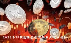 2023年TP钱包涨幅最高的五大代币揭秘！