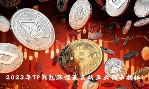 2023年TP钱包涨幅最高的五大代币揭秘！