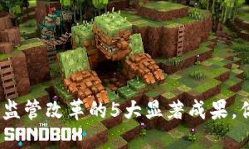 2023年加密数字货币监管改革的5大显著成果，你不能错过的行业变化