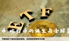 2008年数字货币：比特币的诞生与全球金融未来的