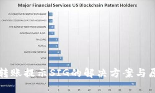 TP钱包转账提示SIG的解决方案与原因分析