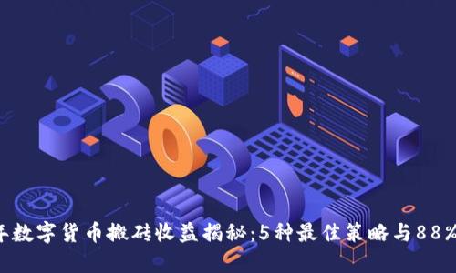 2023年数字货币搬砖收益揭秘：5种最佳策略与88%成功率
