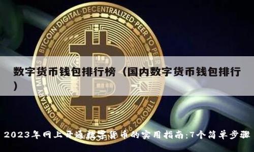 2023年网上开通数字货币的实用指南：7个简单步骤