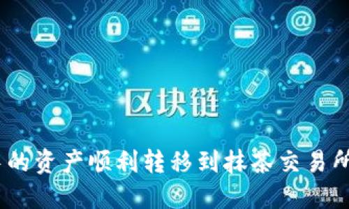 如何将TokenPocket中的资产顺利转移到抹茶交易所：详细步骤与实用技巧