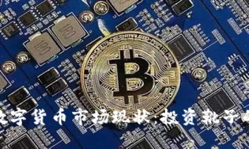 2023年数字货币市场现状：投资靴子的5大理由