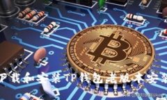 全面解析：如何安全下载和安装TP钱包老版本安装