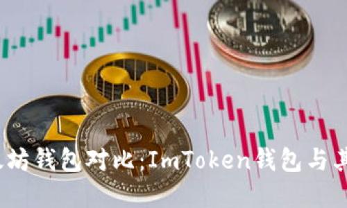 2023年最佳以太坊钱包对比：ImToken钱包与其他热门选择详解