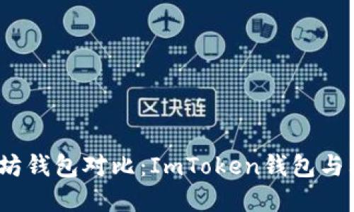 2023年最佳以太坊钱包对比：ImToken钱包与其他热门选择详解