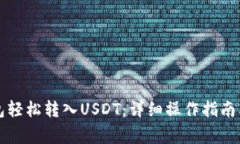 如何通过TP钱包轻松转入USDT：详细操作指南及常
