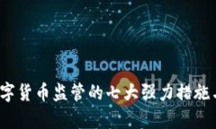 2023年数字货币监管的七大强力措施与影响分析