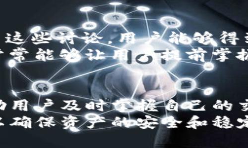    TP钱包：如何查询最新交易记录的5种方法  / 

 guanjianci  TP钱包, 查询交易记录, 数字货币, 钱包使用  /guanjianci 

引言
在数字货币快速发展的时代，TP钱包作为一个流行的加密货币钱包，受到越来越多用户的青睐。很多人在使用TP钱包时，会碰到查询交易记录的问题。无论是为了核对支付、跟踪资产还是查看交易历史，了解如何有效地查询交易记录都是非常重要的。本篇文章将深入探讨TP钱包中查询最新交易记录的几种方法，帮助用户更好地管理他们的数字资产。

方法一：通过TP钱包应用程序直接查询
TP钱包的官方应用程序为用户提供了一种便捷的方式来查询交易记录。用户只需打开应用，点击进入“资产”页面，在这里就能看到自己账户的所有交易记录。交易记录通常以时间顺序排列，用户可以很容易地找到最近的交易。
在交易记录中，会显示每笔交易的详细信息，包括交易金额、时间、对方钱包地址以及交易状态。这不仅有助于用户核对自己的交易，还能为后续的财务管理提供重要的数据支持。

方法二：使用TP钱包官网查询功能
如果你更倾向于使用桌面的操作方式，也可以通过TP钱包的官方网站查询交易记录。在官网上，通常设有用户登录的选项，用户可以通过他们的账户凭证登录后，查看自己的交易记录。网站界面设计多以简洁为主，所以用户应该能较为容易地找到相应的查询按钮或链接。
通过官网查询的好处在于，有时候界面会深刻反映交易历史的样式，有助于不同的交易信息。此外，官网对于一些特定的交易也可以提供更详细的背景资料，让用户对自己资产的流动有更精准的掌握。

方法三：利用区块链浏览器查询交易记录
在数字货币生态中，区块链技术是交易透明和可信赖的基础。因此，借助区块链浏览器，用户可以轻松地查询到任何交易的详细信息。每一笔在TP钱包中进行的交易都会生成一个唯一的交易哈希值，通过这个哈希值，用户能够在相应的区块链浏览器上找到交易记录。
只需将你的交易哈希输入到区块链浏览器的搜索框中，便能获得相关的交易信息，如时间戳、区块高度，以及涉及的金额。这种方法尤其适合在需要追踪交易状态时进行核对。

方法四：查看交易通知或电子邮件记录
许多用户可能并不知道，TP钱包会在每次成功交易后发送交易通知或电子邮件。通过这些通知或邮件，用户不仅能确认交易的完成情况，还能找到相关的交易记录。如果你习惯使用同一邮箱来管理与TP钱包相关的事务，这将是一个快速查找历史交易记录的捷径。
然而，依赖于电子邮件作为交易记录的主要来源并非长期之计，用户应定期备份自己的交易数据，以便更好地管理个人财务。

方法五：关注社交媒体和社区讨论
社交媒体和在线社区也可以作为获取最新交易动态的有效渠道。TP钱包的用户群体活跃在各大社交平台，时常会有用户分享自己的交易经验和最新动态。通过参与这些讨论，用户能够得到实时的交易反馈信息，这不仅包括官方的交易更新，还可能有一些用户的个人体验和建议。
定期浏览相关社交媒体平台，如Twitter、Reddit等，有助于用户了解TP钱包的最新动态，包括潜在的技术更新、交易问题和解决方案。这种非正式的获取信息方式，常常能够让用户提前掌握一些重要信息，做出更加明智的投资决策。

结论
综上所述，查询TP钱包的最新交易记录可以通过多种方式来实现。无论是通过官方应用程序、官方网站、区块链浏览器，还是利用邮件和社交媒体，这些方法都能帮助用户及时掌握自己的交易情况。在数字货币的世界里，信息的透明度和实时性是至关重要的，掌握这些查询技巧将使你在管理资产时更加游刃有余。
最后，用户在使用TP钱包进行交易时，一定要保持警觉，加密货币市场的特性决定了每一笔交易都可能面临风险。务必要认真核对交易信息，并定期检查交易记录，以确保资产的安全和稳定。