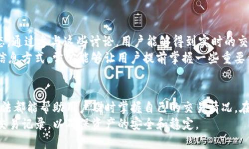    TP钱包：如何查询最新交易记录的5种方法  / 

 guanjianci  TP钱包, 查询交易记录, 数字货币, 钱包使用  /guanjianci 

引言
在数字货币快速发展的时代，TP钱包作为一个流行的加密货币钱包，受到越来越多用户的青睐。很多人在使用TP钱包时，会碰到查询交易记录的问题。无论是为了核对支付、跟踪资产还是查看交易历史，了解如何有效地查询交易记录都是非常重要的。本篇文章将深入探讨TP钱包中查询最新交易记录的几种方法，帮助用户更好地管理他们的数字资产。

方法一：通过TP钱包应用程序直接查询
TP钱包的官方应用程序为用户提供了一种便捷的方式来查询交易记录。用户只需打开应用，点击进入“资产”页面，在这里就能看到自己账户的所有交易记录。交易记录通常以时间顺序排列，用户可以很容易地找到最近的交易。
在交易记录中，会显示每笔交易的详细信息，包括交易金额、时间、对方钱包地址以及交易状态。这不仅有助于用户核对自己的交易，还能为后续的财务管理提供重要的数据支持。

方法二：使用TP钱包官网查询功能
如果你更倾向于使用桌面的操作方式，也可以通过TP钱包的官方网站查询交易记录。在官网上，通常设有用户登录的选项，用户可以通过他们的账户凭证登录后，查看自己的交易记录。网站界面设计多以简洁为主，所以用户应该能较为容易地找到相应的查询按钮或链接。
通过官网查询的好处在于，有时候界面会深刻反映交易历史的样式，有助于不同的交易信息。此外，官网对于一些特定的交易也可以提供更详细的背景资料，让用户对自己资产的流动有更精准的掌握。

方法三：利用区块链浏览器查询交易记录
在数字货币生态中，区块链技术是交易透明和可信赖的基础。因此，借助区块链浏览器，用户可以轻松地查询到任何交易的详细信息。每一笔在TP钱包中进行的交易都会生成一个唯一的交易哈希值，通过这个哈希值，用户能够在相应的区块链浏览器上找到交易记录。
只需将你的交易哈希输入到区块链浏览器的搜索框中，便能获得相关的交易信息，如时间戳、区块高度，以及涉及的金额。这种方法尤其适合在需要追踪交易状态时进行核对。

方法四：查看交易通知或电子邮件记录
许多用户可能并不知道，TP钱包会在每次成功交易后发送交易通知或电子邮件。通过这些通知或邮件，用户不仅能确认交易的完成情况，还能找到相关的交易记录。如果你习惯使用同一邮箱来管理与TP钱包相关的事务，这将是一个快速查找历史交易记录的捷径。
然而，依赖于电子邮件作为交易记录的主要来源并非长期之计，用户应定期备份自己的交易数据，以便更好地管理个人财务。

方法五：关注社交媒体和社区讨论
社交媒体和在线社区也可以作为获取最新交易动态的有效渠道。TP钱包的用户群体活跃在各大社交平台，时常会有用户分享自己的交易经验和最新动态。通过参与这些讨论，用户能够得到实时的交易反馈信息，这不仅包括官方的交易更新，还可能有一些用户的个人体验和建议。
定期浏览相关社交媒体平台，如Twitter、Reddit等，有助于用户了解TP钱包的最新动态，包括潜在的技术更新、交易问题和解决方案。这种非正式的获取信息方式，常常能够让用户提前掌握一些重要信息，做出更加明智的投资决策。

结论
综上所述，查询TP钱包的最新交易记录可以通过多种方式来实现。无论是通过官方应用程序、官方网站、区块链浏览器，还是利用邮件和社交媒体，这些方法都能帮助用户及时掌握自己的交易情况。在数字货币的世界里，信息的透明度和实时性是至关重要的，掌握这些查询技巧将使你在管理资产时更加游刃有余。
最后，用户在使用TP钱包进行交易时，一定要保持警觉，加密货币市场的特性决定了每一笔交易都可能面临风险。务必要认真核对交易信息，并定期检查交易记录，以确保资产的安全和稳定。