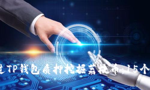 2023年如何通过TP钱包质押挖掘荔枝币：15个关键步骤与技巧