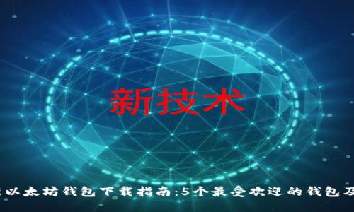 2023年最新以太坊钱包下载指南：5个最受欢迎的钱包及其下载链接