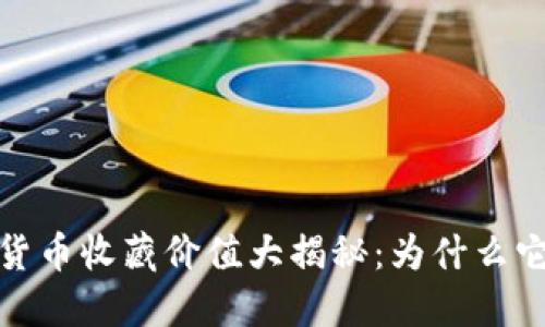 2023年数字货币收藏价值大揭秘：为什么它们值得收藏？