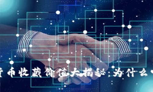 2023年数字货币收藏价值大揭秘：为什么它们值得收藏？