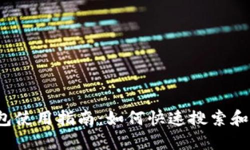 2023年TP钱包使用指南：如何快速搜索和下载应用程序