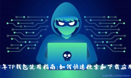 2023年TP钱包使用指南：如何快速搜索和下载应用程序