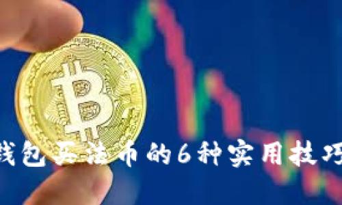 2023年TP钱包买法币的6种实用技巧，轻松上手！