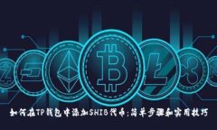 如何在TP钱包中添加SHIB代币：简单步骤和实用技