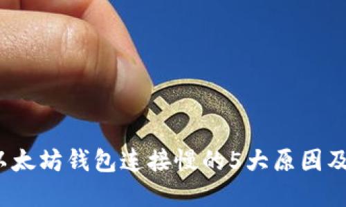 2023年以太坊钱包连接慢的5大原因及解决方案