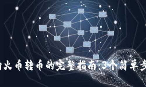 2023年TP钱包向火币转币的完整指南：3个简单步骤教你轻松操作