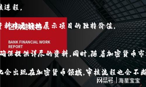   TP钱包审核代币的真实时间揭秘：了解审核过程及所需时间 / 

 guanjianci TP钱包, 审核代币, 钱包审核时间, 加密货币 /guanjianci 

TP钱包简介
TP钱包是一种广泛使用的数字资产钱包，支持多种加密货币的存储、管理和交易。用户可以通过TP钱包进行代币的接收、发送以及交易。同时，TP钱包还提供了去中心化的应用（DApp）功能，方便用户在区块链生态系统中进行各种操作。

代币审核的必要性
在加密货币生态中，代币审核是一个重要的环节。为了保障用户的资产安全，TP钱包会对每一个新增的代币进行严格的审核。这一审核过程不仅涉及代币的技术基础、白皮书和项目背景，还需评估其合规性和市场需求。通过这些措施，TP钱包旨在保护用户免受诈骗和风险项目的侵害。

TP钱包代币审核的流程
代币审核的具体流程相对复杂，涉及多个环节。一般来说，审核过程可以分为以下几个基本步骤：

首先，项目方需要向TP钱包提交代币的相关资料，包括代币的合约地址、白皮书、团队信息等。用户在申请时需要确保资料的完整和准确，否则可能导致审核延误。

接着，TP钱包的审核团队会对提交的资料进行初步审查，包括代码审核和项目背景调查。这一阶段是评估代币可行性及安全性的关键，审核团队会确认代币是否遵循相关的技术标准。

在初步审查通过后，项目会进入深度审核环节。审核团队会分析项目的市场需求、竞争态势，以及团队的过往表现等因素。此阶段可能会要求项目方提供更多的证明材料，确保其代表的项目真实可行。

审核所需时间的影响因素
关于TP钱包代币审核的时间，通常没有固定的标准，审核所需时间会因多个因素而异。以下是几种可能影响审核时间的因素：

1. **申请资料的完整性**：如果提交的资料不完整或信息不准确，审核团队会需要更多时间来澄清和确认信息，从而导致审核延长。

2. **项目的复杂性**：一些技术复杂或市场需求尚不明确的项目，可能需要更多的时间来进行深入审查。

3. **审核队伍的工作负荷**：TP钱包的审核团队工作量波动也会影响审核时间，繁忙的时期可能导致延误。

4. **实时市场状况**：市场的动态变化可能会影响对某些代币项目的兴趣和需求，审查方向也会相应调整，这可能会导致审核时间的变化。

一般审核时间
在通常情况下，TP钱包的代币审核时间一般为一到两周。但由于上述因素，审核时间可有所不同。在某些极端情况下，审核时间可能长达几周甚至几个月。因此，项目方在申请时需要做好时间上的预期，避免影响后续的市场推广。

加速审核的方法
对于希望加快审核进度的项目方，以下几种方法可能有所帮助：

1. **提前准备完整的资料**：确保提交的所有资料都详尽且真实，可以有效减少审核过程中的反复沟通。

2. **保持与审核团队沟通**：在审核过程中，保持与TP钱包团队的良好沟通，及时提供所需的补充材料，能有效推动审核进程。

3. **关注市场反馈**：在项目发布前，可以进行适当的市场调研，提前了解用户需求以及潜在的竞争对手，以便在申请资料中更好地展示项目的独特价值。

总结与展望
TP钱包的代币审核过程虽然复杂且需要时间，但这是为了更好地保护用户及其资产安全。项目方在申请时应提前规划，确保提供详尽的资料。同时，随着加密货币市场的不断发展，TP钱包可能会调整其审核机制以适应变化，从而提高审核效率。

最后，建议项目方时刻保持对市场和行业动态的关注，灵活调整策略，以确保项目的成功落地。在未来，更多的创新和变化会出现在加密货币领域，审核流程也会不断，以推动整个行业的健康发展。