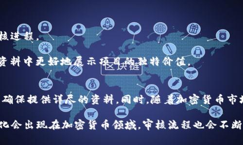   TP钱包审核代币的真实时间揭秘：了解审核过程及所需时间 / 

 guanjianci TP钱包, 审核代币, 钱包审核时间, 加密货币 /guanjianci 

TP钱包简介
TP钱包是一种广泛使用的数字资产钱包，支持多种加密货币的存储、管理和交易。用户可以通过TP钱包进行代币的接收、发送以及交易。同时，TP钱包还提供了去中心化的应用（DApp）功能，方便用户在区块链生态系统中进行各种操作。

代币审核的必要性
在加密货币生态中，代币审核是一个重要的环节。为了保障用户的资产安全，TP钱包会对每一个新增的代币进行严格的审核。这一审核过程不仅涉及代币的技术基础、白皮书和项目背景，还需评估其合规性和市场需求。通过这些措施，TP钱包旨在保护用户免受诈骗和风险项目的侵害。

TP钱包代币审核的流程
代币审核的具体流程相对复杂，涉及多个环节。一般来说，审核过程可以分为以下几个基本步骤：

首先，项目方需要向TP钱包提交代币的相关资料，包括代币的合约地址、白皮书、团队信息等。用户在申请时需要确保资料的完整和准确，否则可能导致审核延误。

接着，TP钱包的审核团队会对提交的资料进行初步审查，包括代码审核和项目背景调查。这一阶段是评估代币可行性及安全性的关键，审核团队会确认代币是否遵循相关的技术标准。

在初步审查通过后，项目会进入深度审核环节。审核团队会分析项目的市场需求、竞争态势，以及团队的过往表现等因素。此阶段可能会要求项目方提供更多的证明材料，确保其代表的项目真实可行。

审核所需时间的影响因素
关于TP钱包代币审核的时间，通常没有固定的标准，审核所需时间会因多个因素而异。以下是几种可能影响审核时间的因素：

1. **申请资料的完整性**：如果提交的资料不完整或信息不准确，审核团队会需要更多时间来澄清和确认信息，从而导致审核延长。

2. **项目的复杂性**：一些技术复杂或市场需求尚不明确的项目，可能需要更多的时间来进行深入审查。

3. **审核队伍的工作负荷**：TP钱包的审核团队工作量波动也会影响审核时间，繁忙的时期可能导致延误。

4. **实时市场状况**：市场的动态变化可能会影响对某些代币项目的兴趣和需求，审查方向也会相应调整，这可能会导致审核时间的变化。

一般审核时间
在通常情况下，TP钱包的代币审核时间一般为一到两周。但由于上述因素，审核时间可有所不同。在某些极端情况下，审核时间可能长达几周甚至几个月。因此，项目方在申请时需要做好时间上的预期，避免影响后续的市场推广。

加速审核的方法
对于希望加快审核进度的项目方，以下几种方法可能有所帮助：

1. **提前准备完整的资料**：确保提交的所有资料都详尽且真实，可以有效减少审核过程中的反复沟通。

2. **保持与审核团队沟通**：在审核过程中，保持与TP钱包团队的良好沟通，及时提供所需的补充材料，能有效推动审核进程。

3. **关注市场反馈**：在项目发布前，可以进行适当的市场调研，提前了解用户需求以及潜在的竞争对手，以便在申请资料中更好地展示项目的独特价值。

总结与展望
TP钱包的代币审核过程虽然复杂且需要时间，但这是为了更好地保护用户及其资产安全。项目方在申请时应提前规划，确保提供详尽的资料。同时，随着加密货币市场的不断发展，TP钱包可能会调整其审核机制以适应变化，从而提高审核效率。

最后，建议项目方时刻保持对市场和行业动态的关注，灵活调整策略，以确保项目的成功落地。在未来，更多的创新和变化会出现在加密货币领域，审核流程也会不断，以推动整个行业的健康发展。