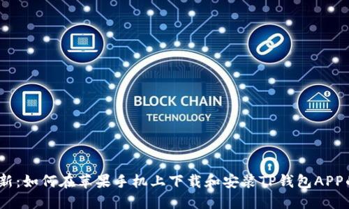 2023年最新：如何在苹果手机上下载和安装TP钱包APP的详细步骤