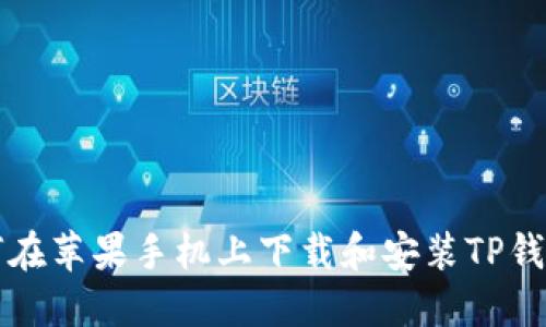 2023年最新：如何在苹果手机上下载和安装TP钱包APP的详细步骤