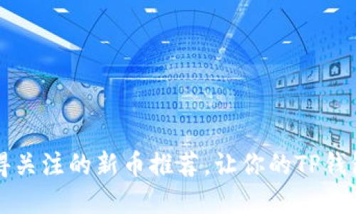 2023年5款值得关注的新币推荐，让你的TP钱包更具投资价值