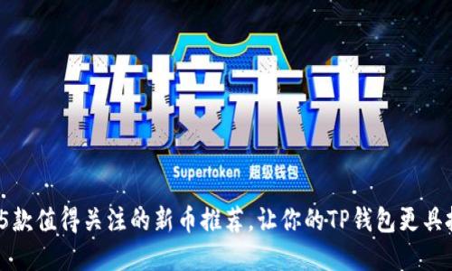 2023年5款值得关注的新币推荐，让你的TP钱包更具投资价值