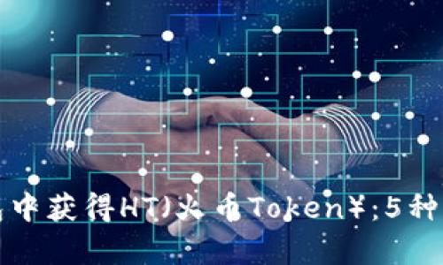 如何在TP钱包中获得HT（火币Token）：5种有效方式详解