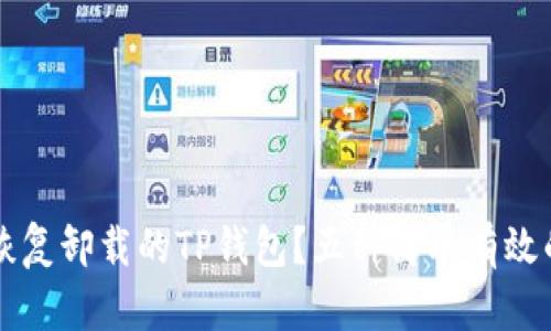 怎样恢复卸载的TP钱包？五种简单有效的方法