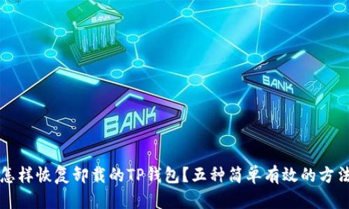 怎样恢复卸载的TP钱包？五种简单有效的方法