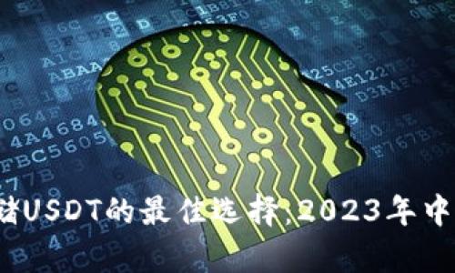 寻找安全存储USDT的最佳选择：2023年中5款推荐钱包